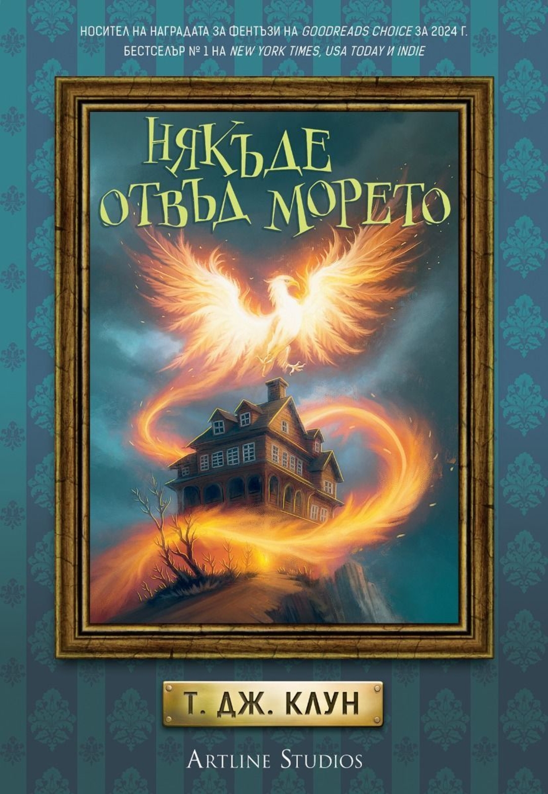 Някъде отвъд морето - Лазурните хроники - Т. Дж. Клун