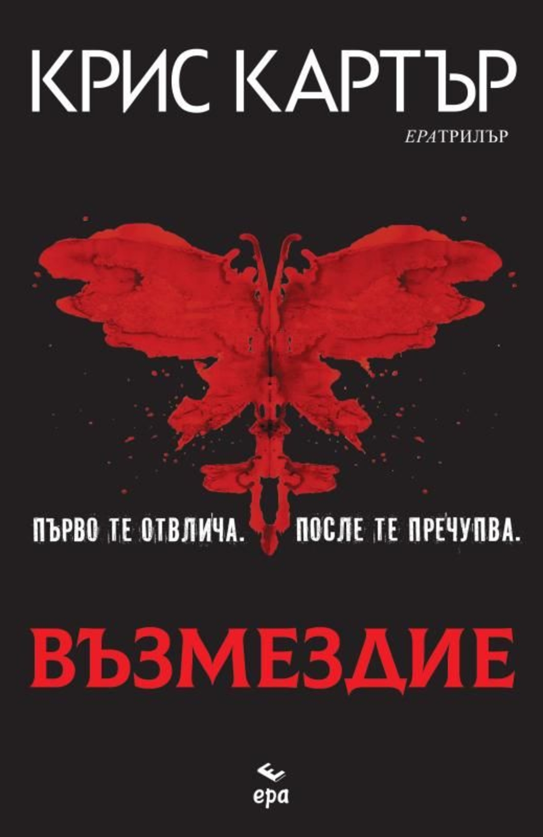 Възмездие - Крис Картър