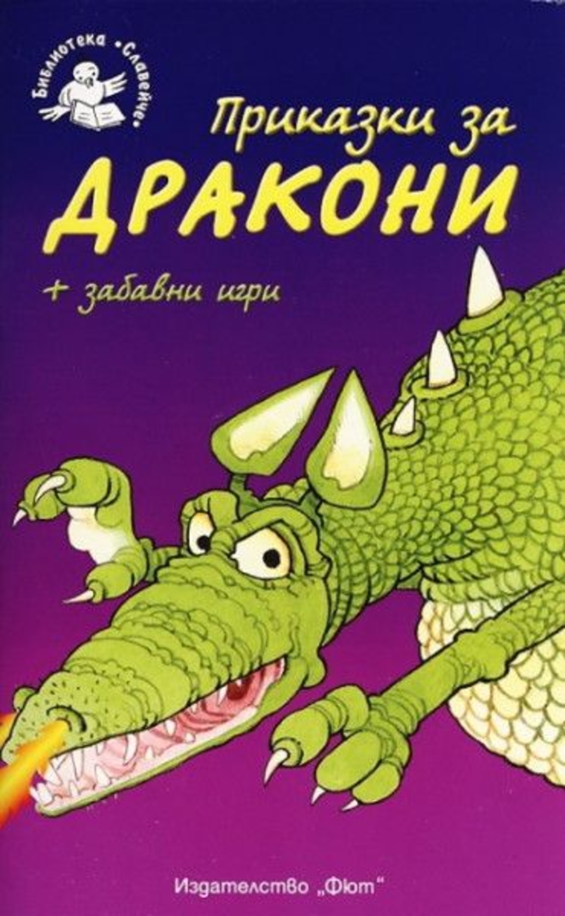 Приказки за дракони - Кристофър Роусън