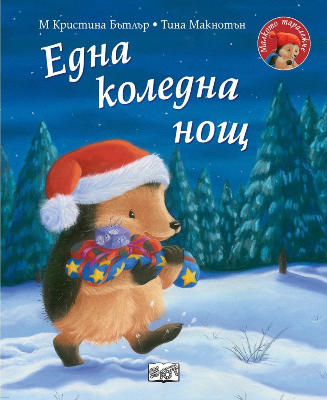 Една коледна нощ - Малкото таралежче - М. Кристина Бътлър