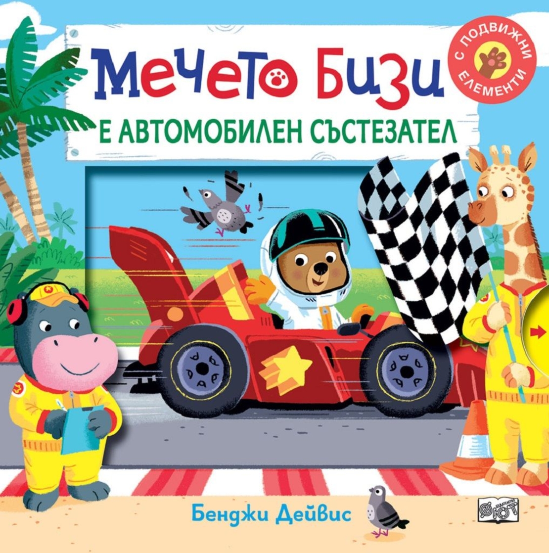 Мечето Бизи е автомобилен състезател - Бенджи Дейвис