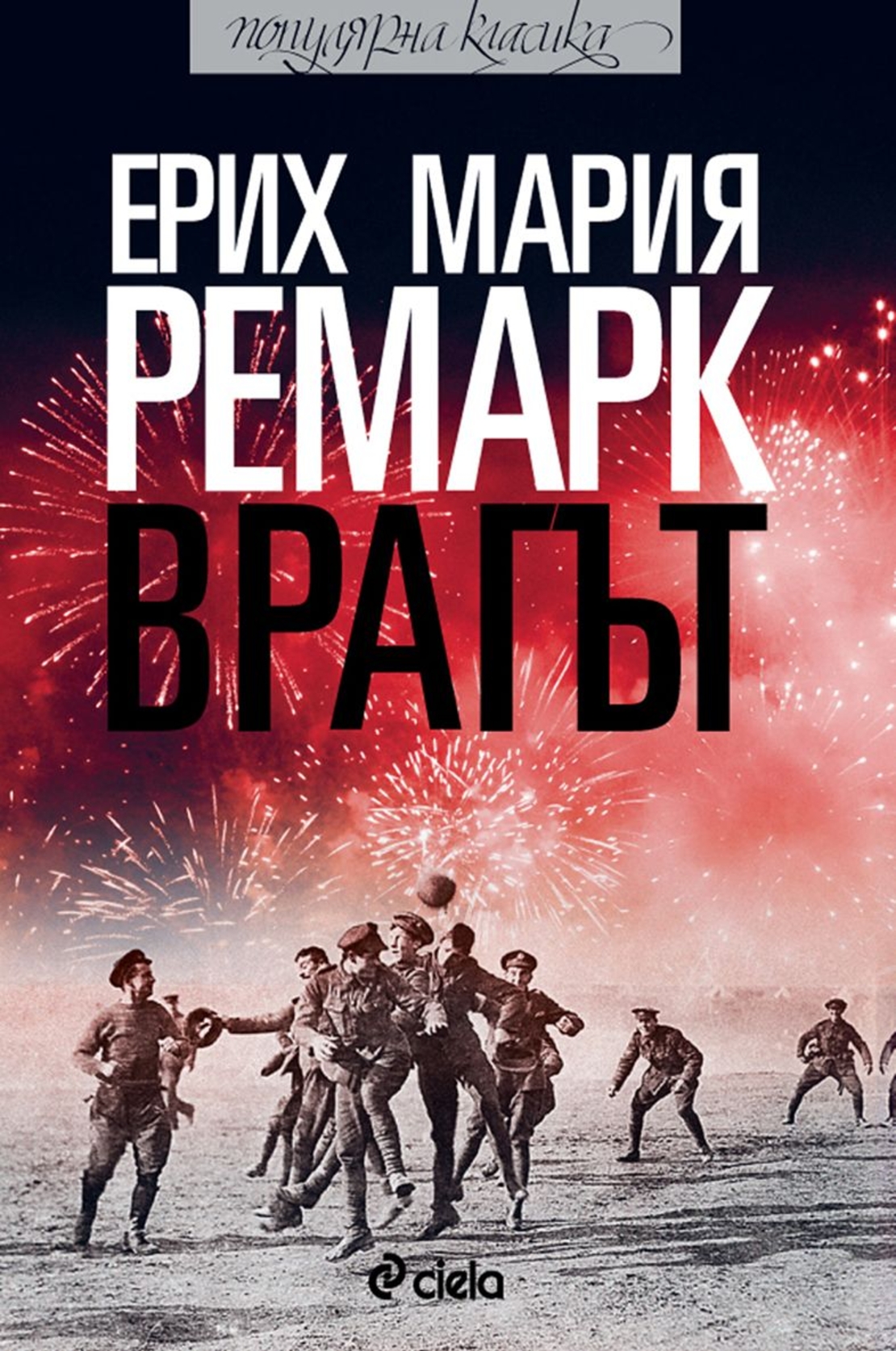 Врагът - Ремарк - Ерих Мария Ремарк