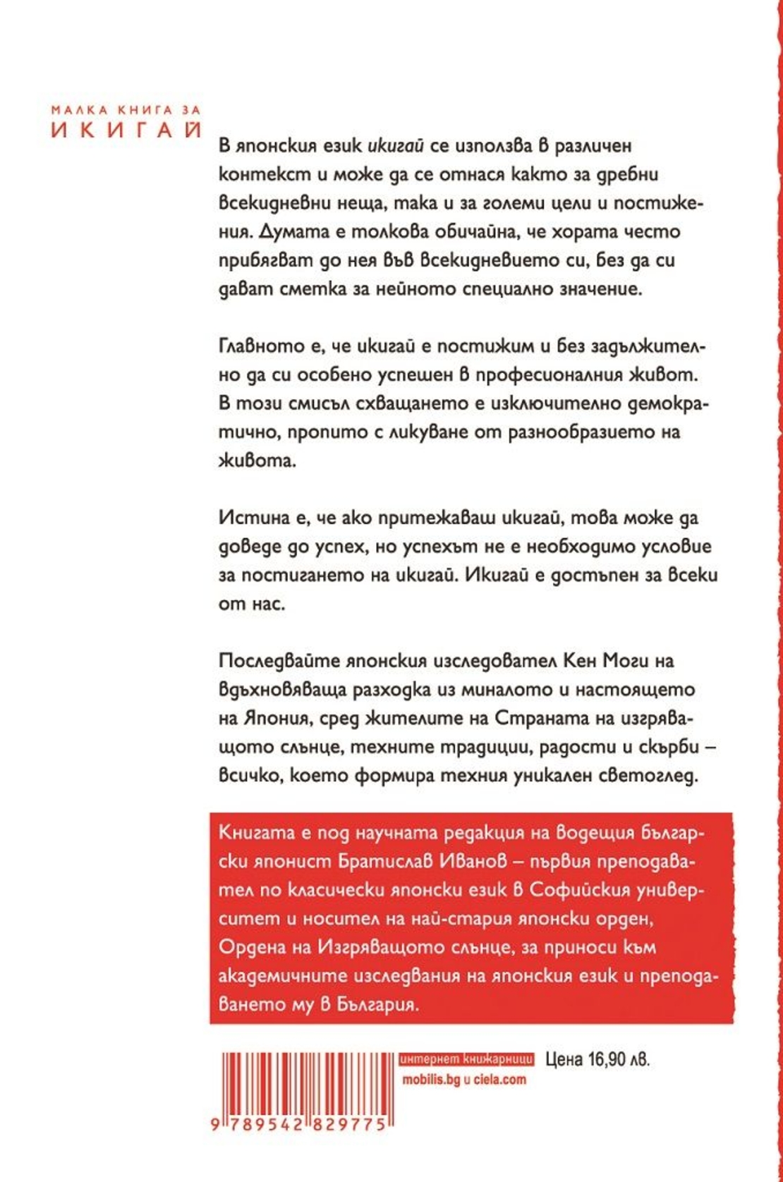 Малка книга за икигай - Кен Моги