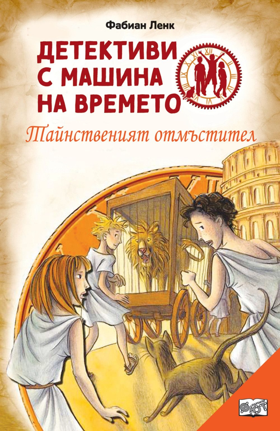 Детективи с машини на времето - Тайнственият отмъстител - Фабиан Ленк