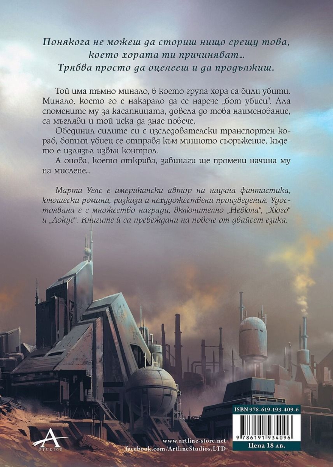 Изкуствено състояние - Дневниците на един бот убиец - книга 2 - Марта Уелс