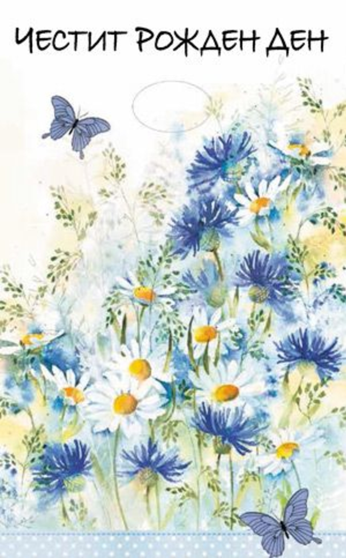 Картичка - Честит рожден ден - Цветя