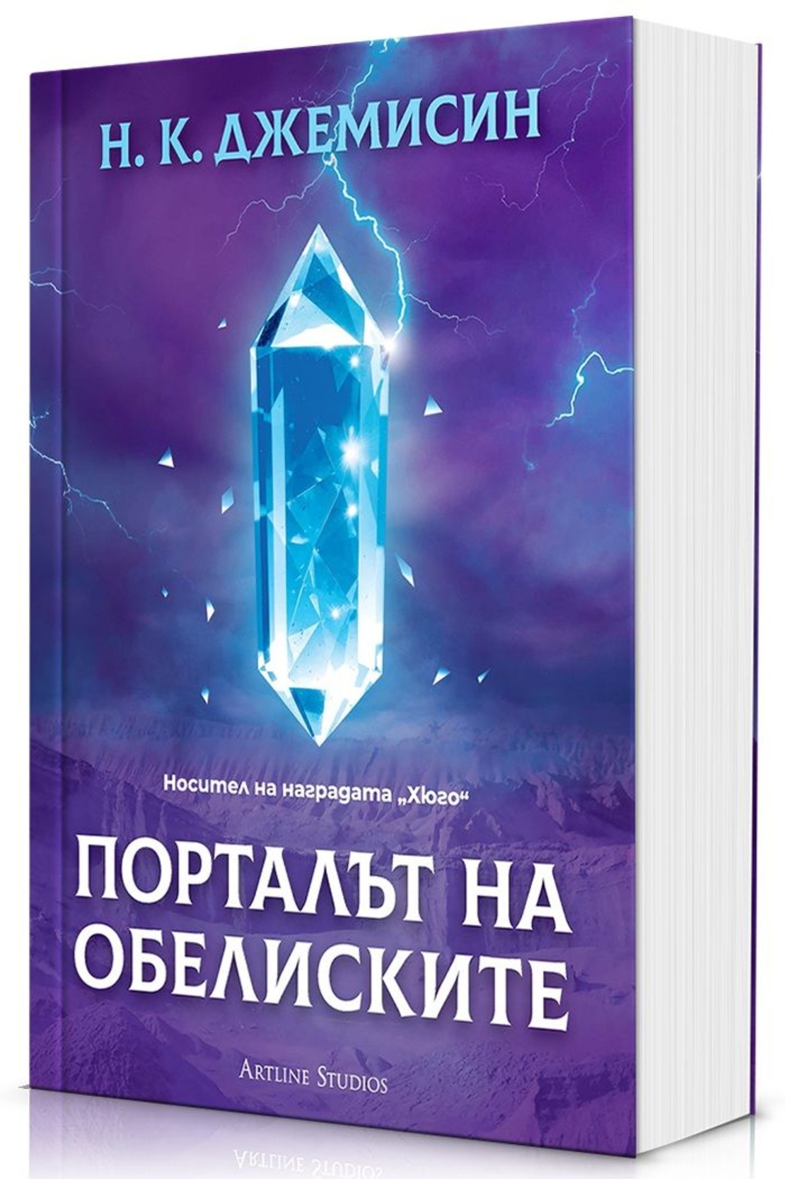 Порталът на обелиските - Разрушената Земя - Книга 2 - Н. К. Джемисин