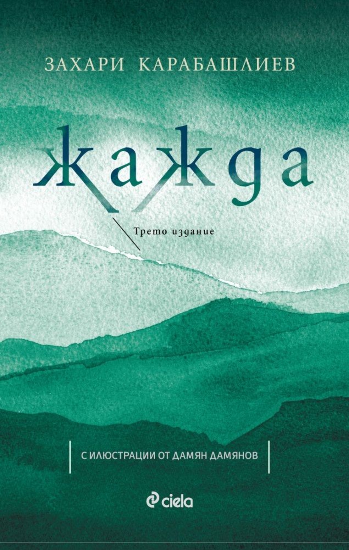 Жажда - Трето издание - Захари Карабашлиев