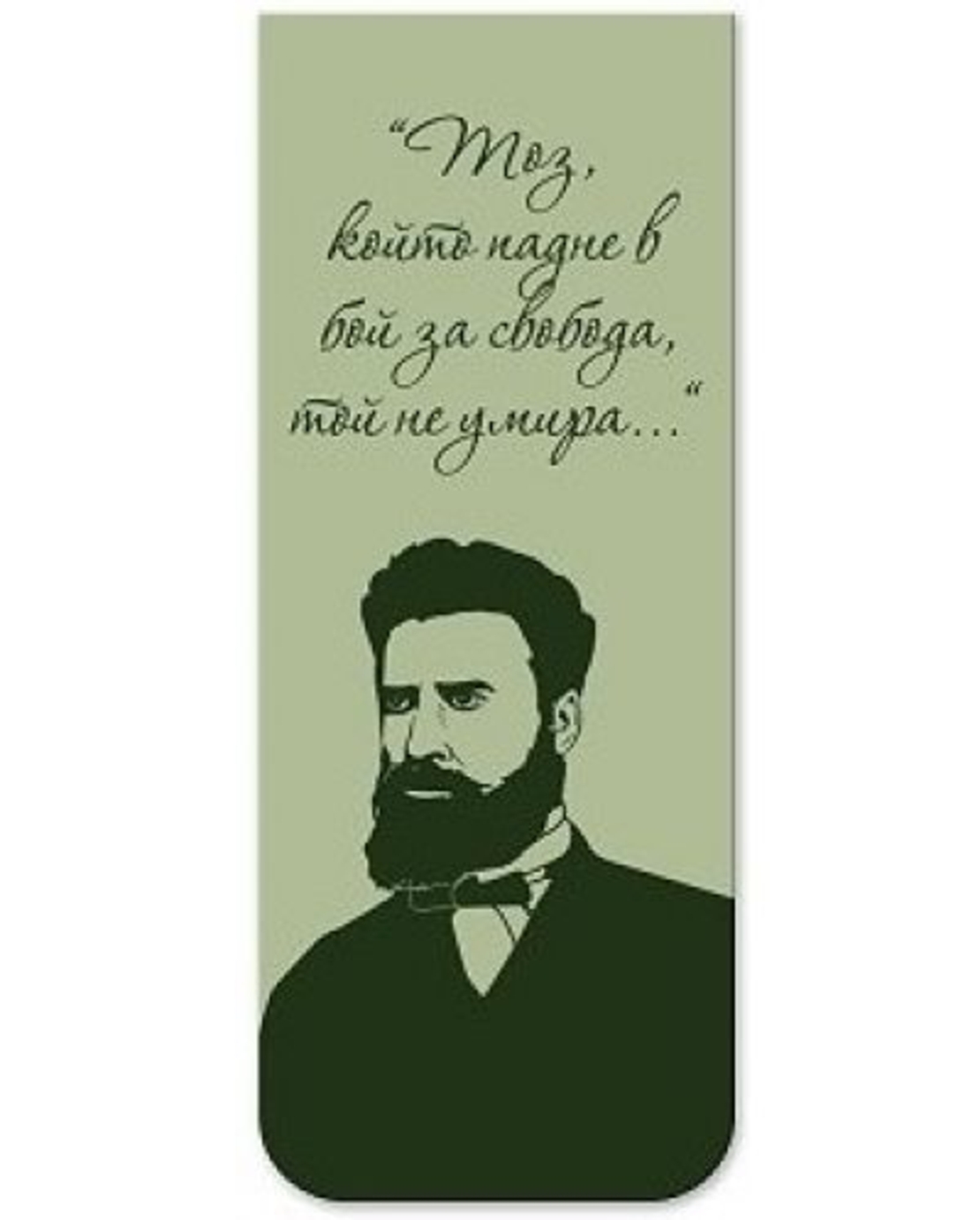 Магнитни книгоразделители - Book Time - Ботев и Вазов