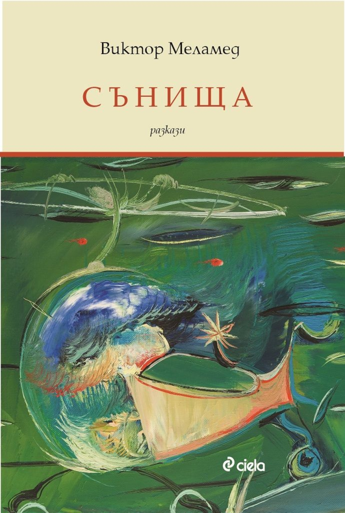 Сънища - Виктор Меламед
