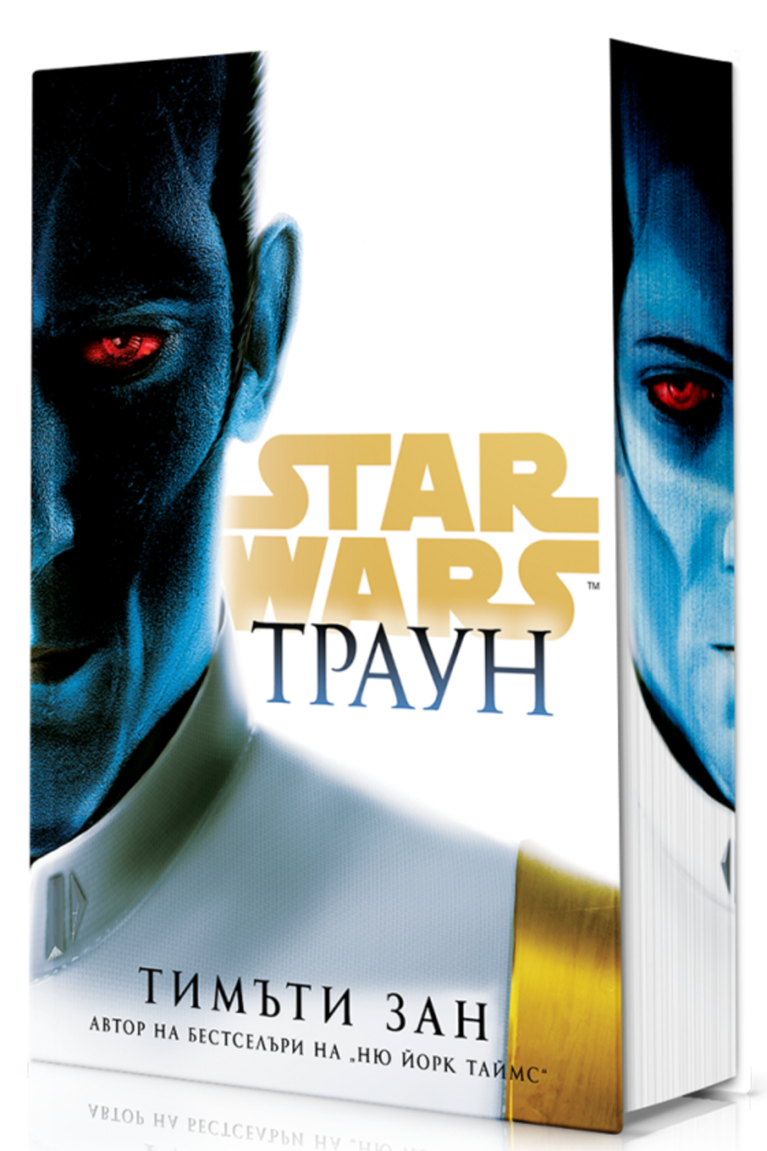 Траун - Star Wars - твърди корици - Тимъти Зан