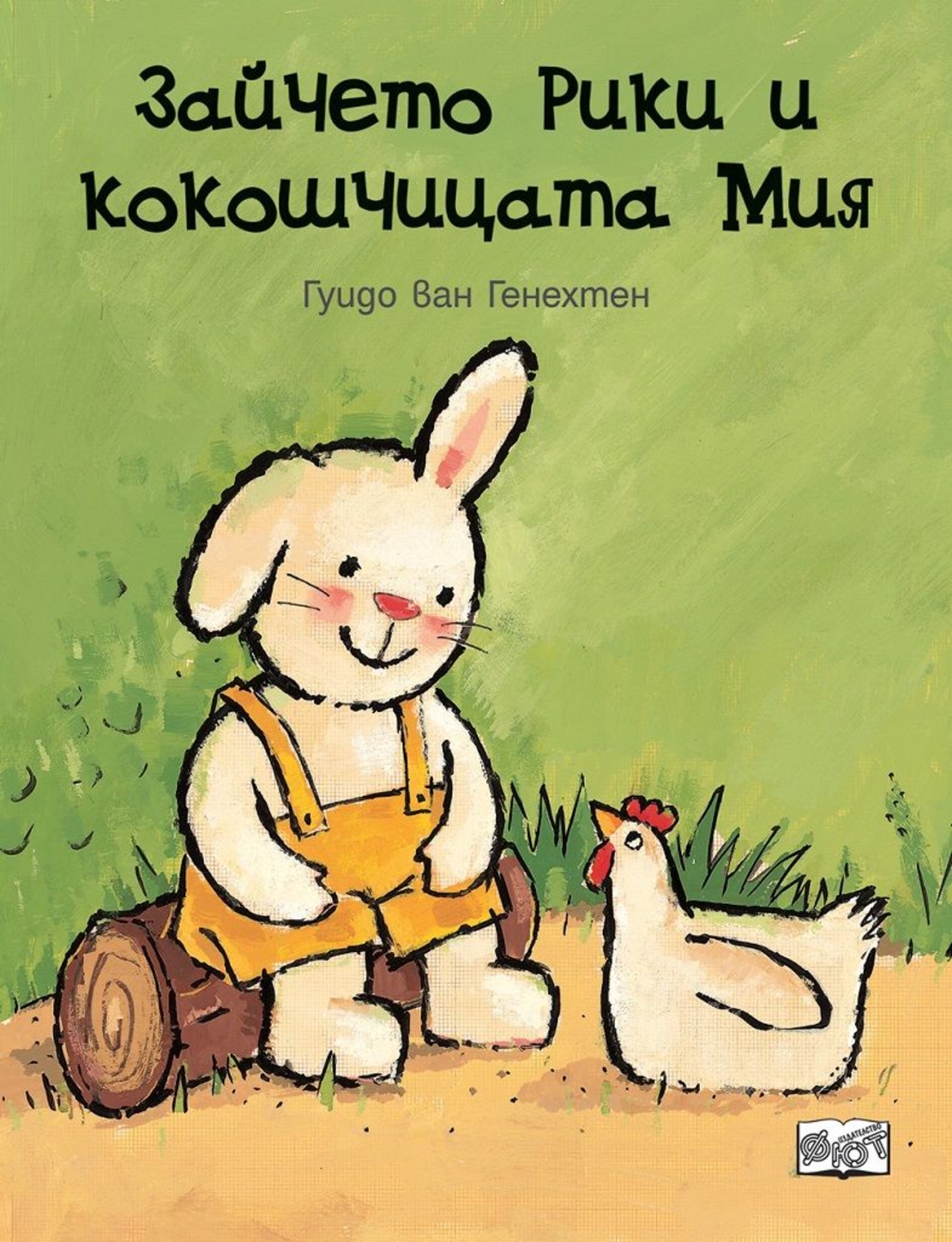 Зайчето Рики и кокошчицата Мия - Гуидо ван Генехтен