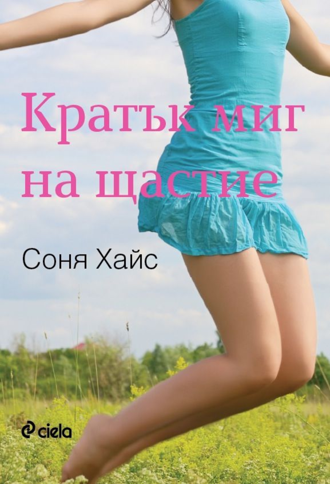 Кратък миг на щастие - Соня Хайс
