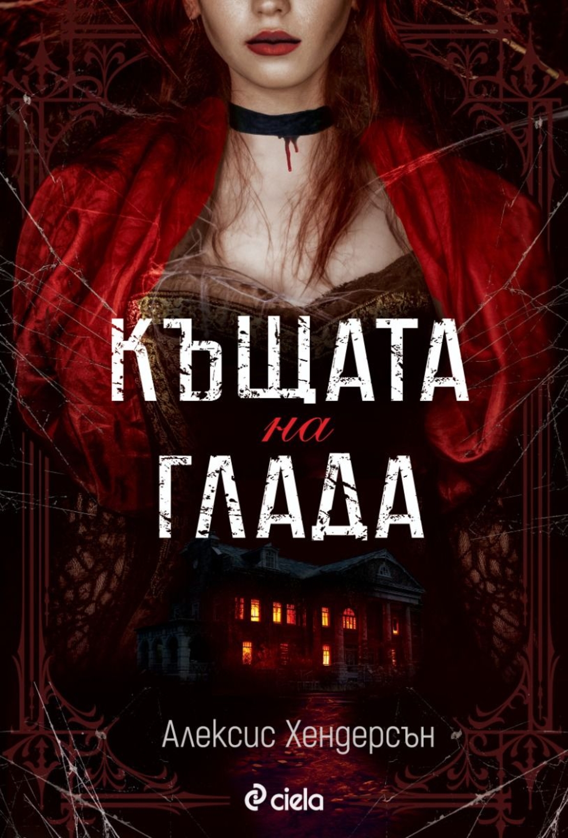 Къщата на глада - Алексис Хендерсън