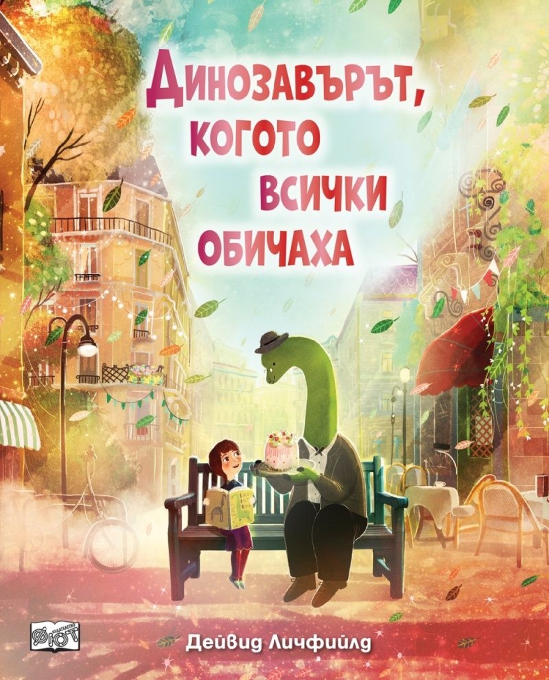 Динозавърът, когото всички обичаха - Дейвид Личфийлд