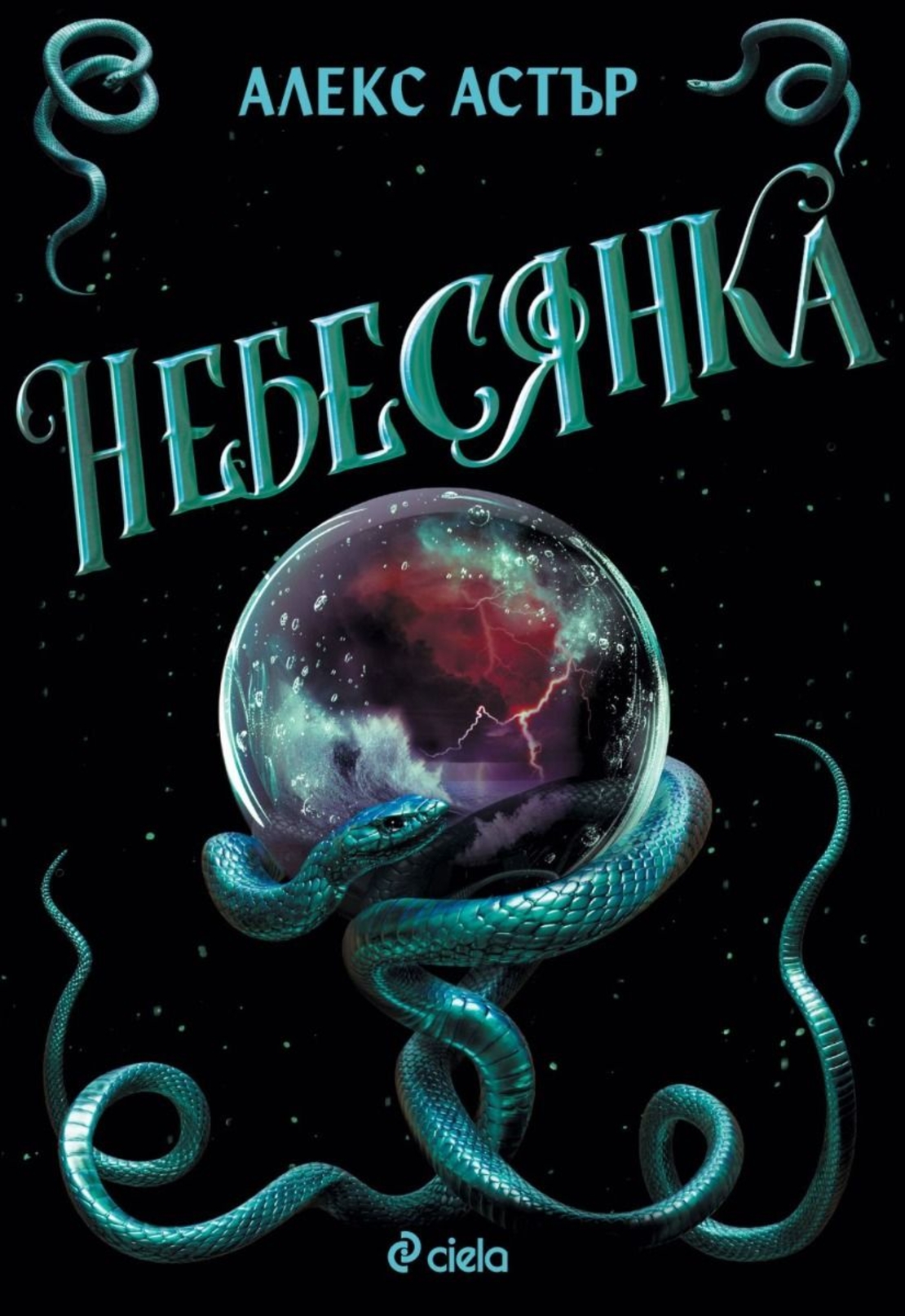Небесянка - Алекс Астър