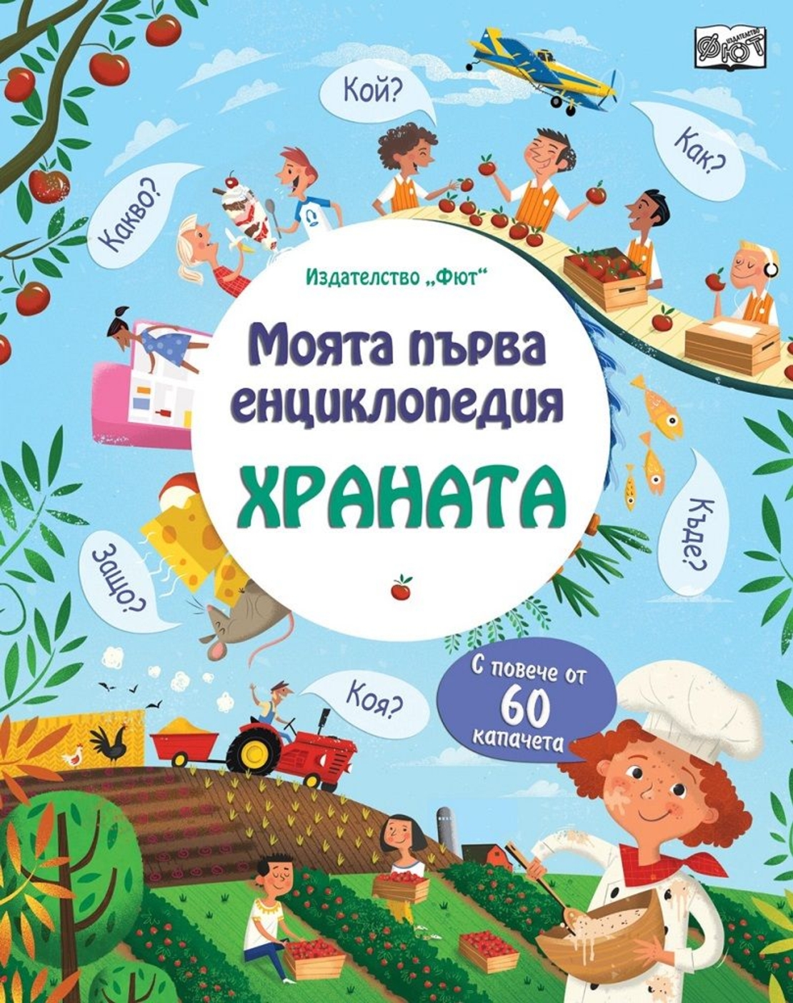 Моята първа енциклопедия с капачета - Храната