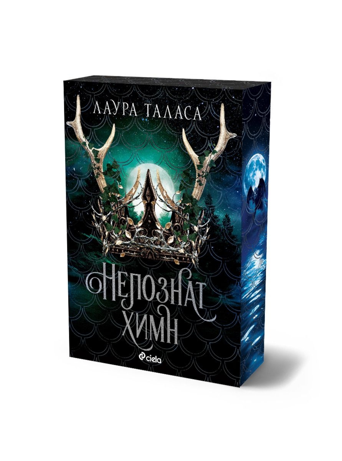 Непознат химн - Лаура Таласа