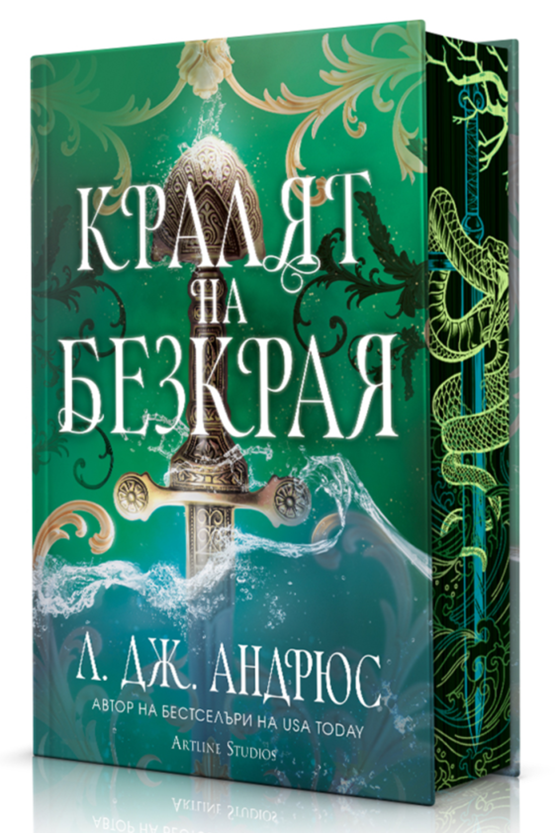 Кралят на Безкрая - твърди корици - Л. Дж. Андрюс