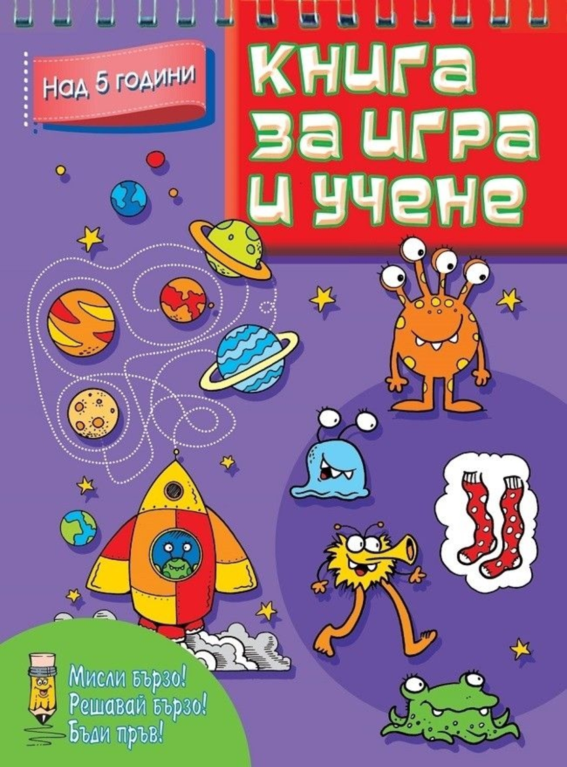 Книга за игра и учене над 5 години - Колектив
