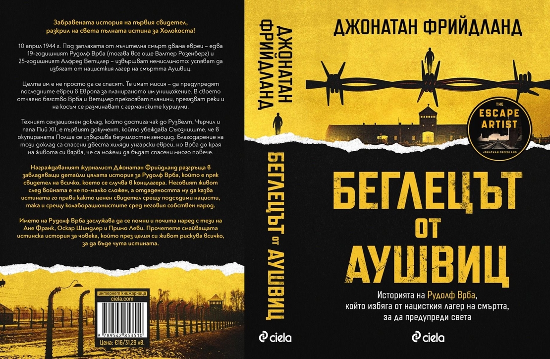 Беглецът от Аушвиц - Джонатан Фрийдланд