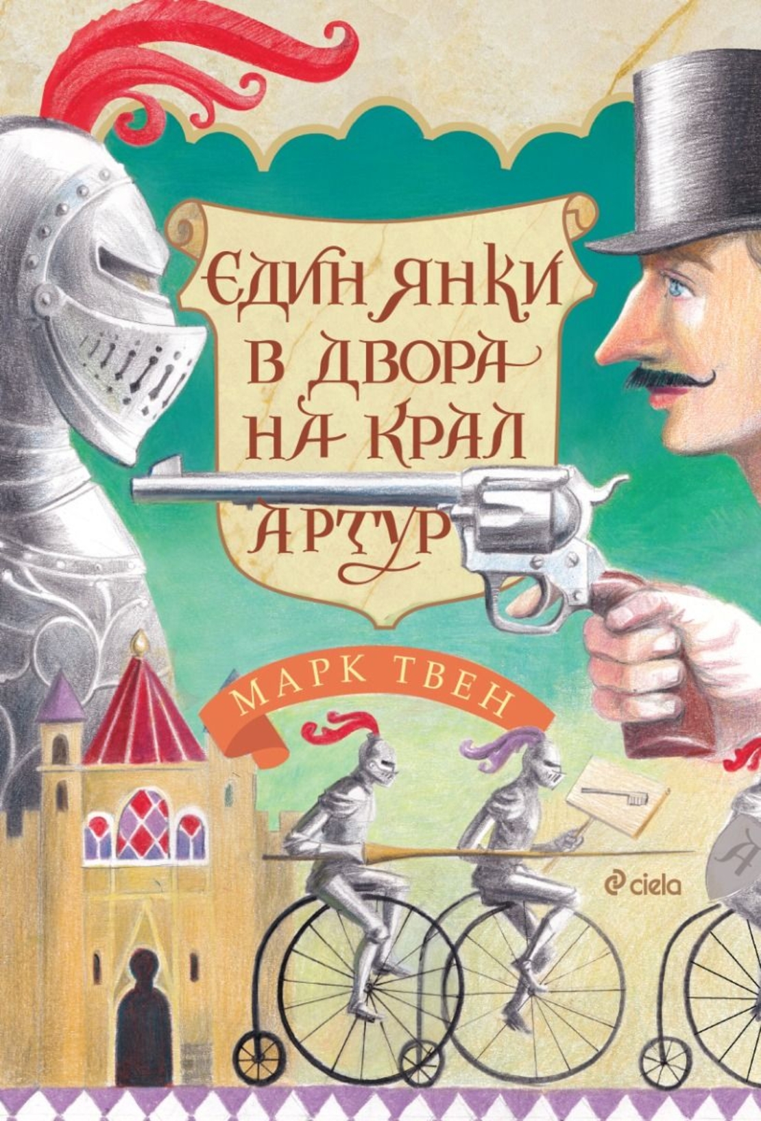 Един янки в двора на крал Артур - Марк Твен