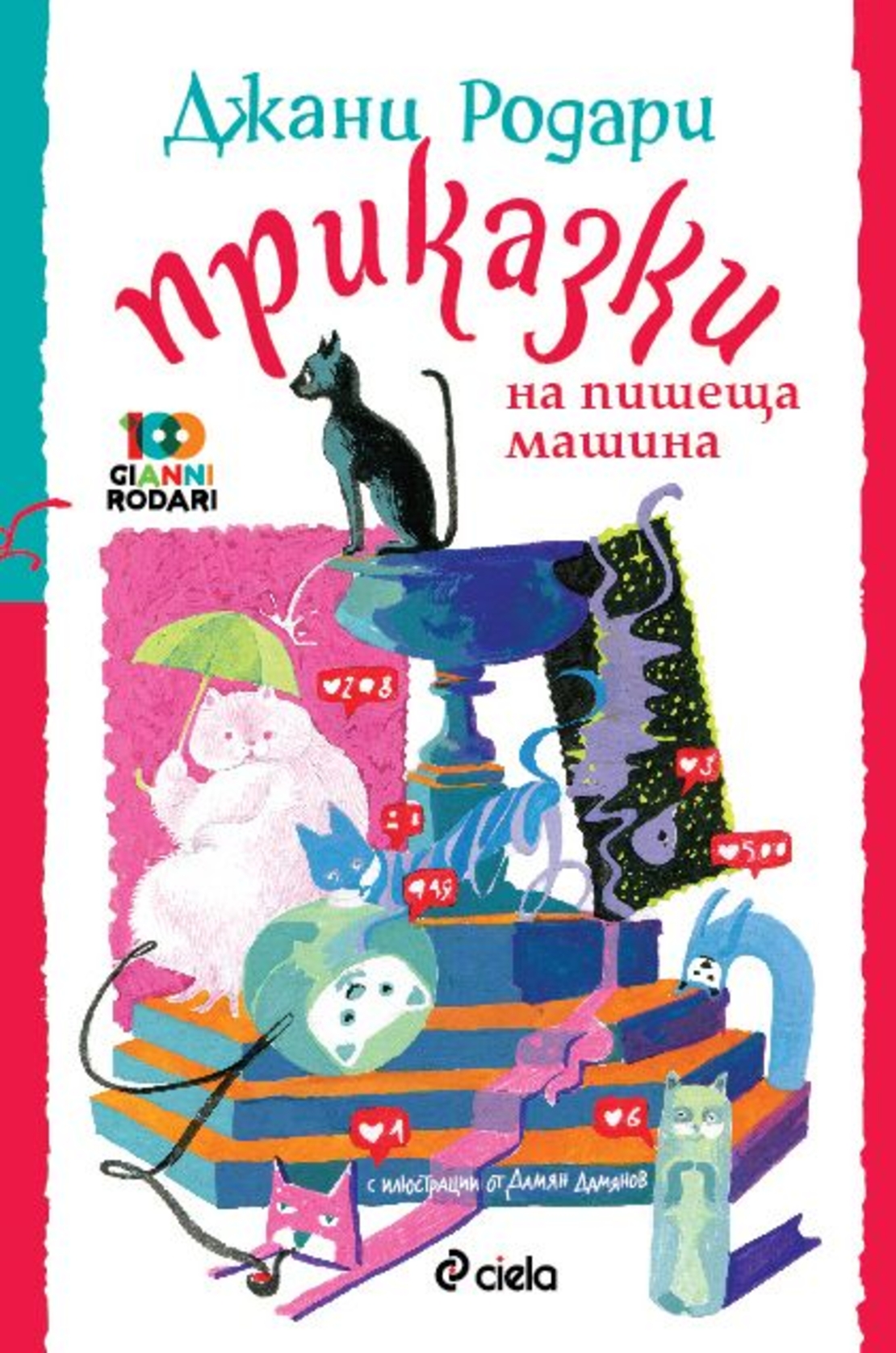 Приказки на пишеща машина - Джани Родари