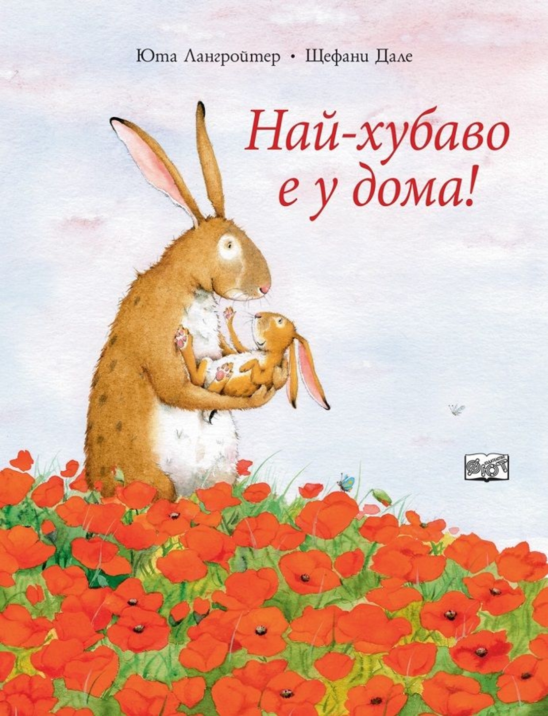 Най - хубаво е у дома! - Юта Лангройтер , Щефани Дале