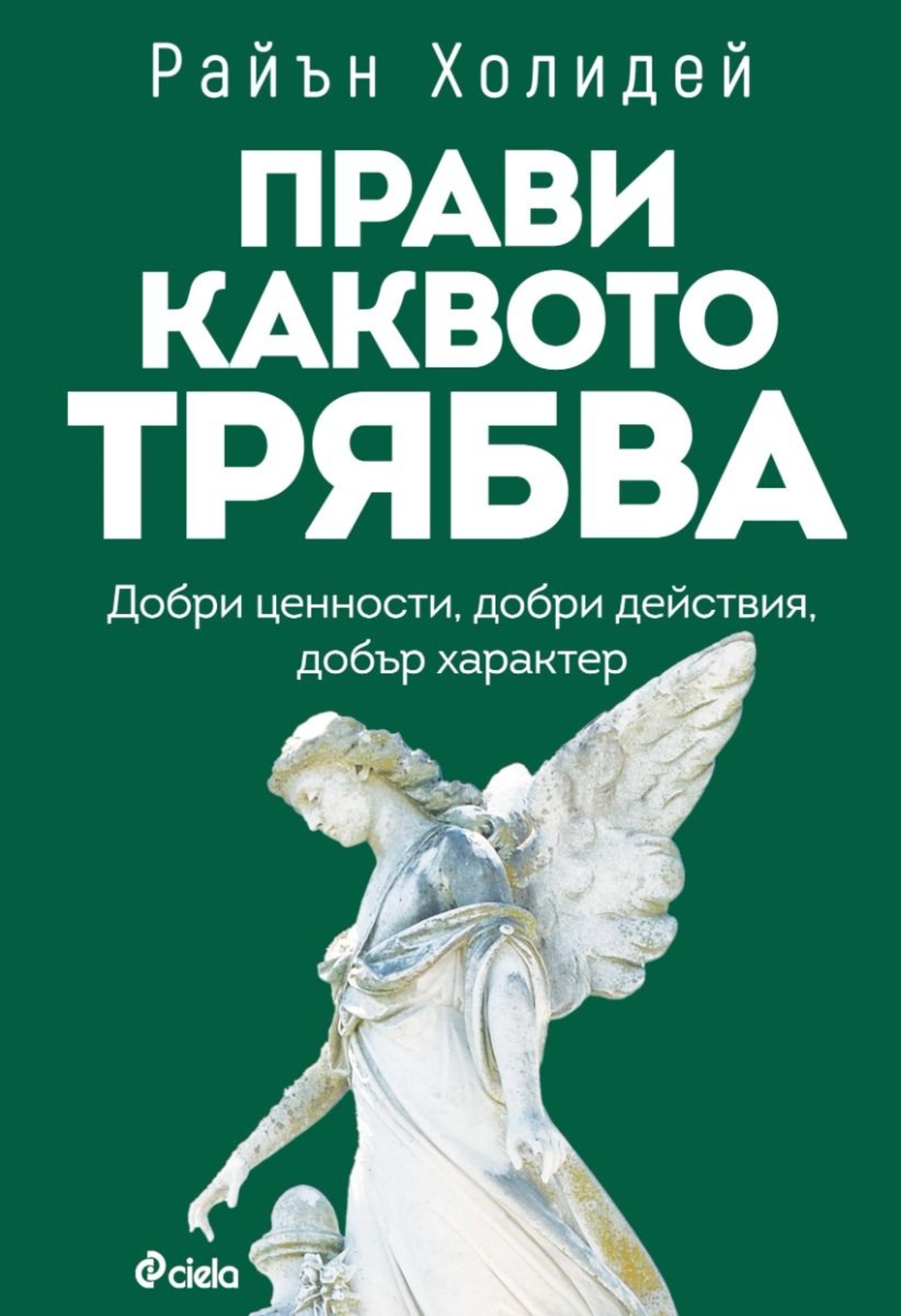 Прави каквото трябва - Райън Холидей