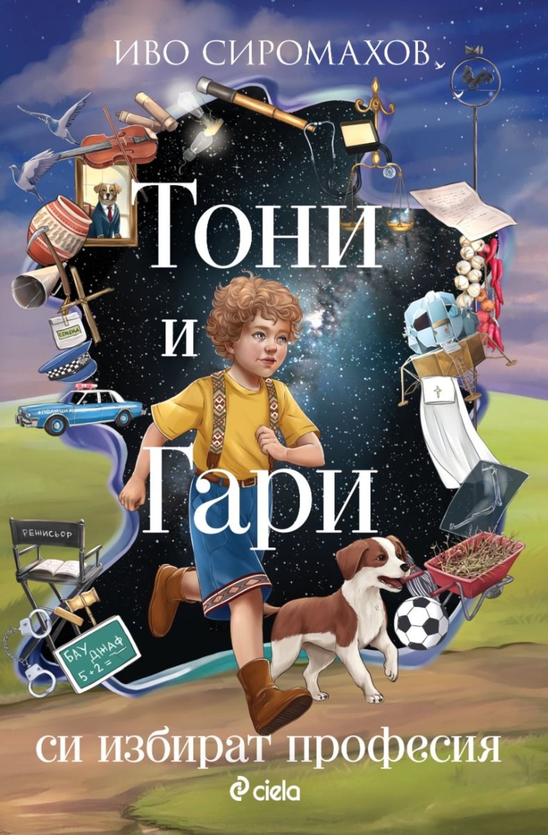 Тони и Гари си избират професия - Иво Сиромахов