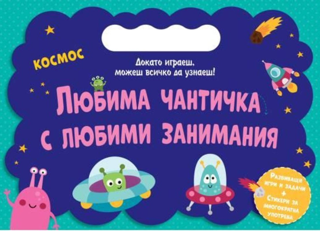 Любима чантичка с любими занимания - Космос