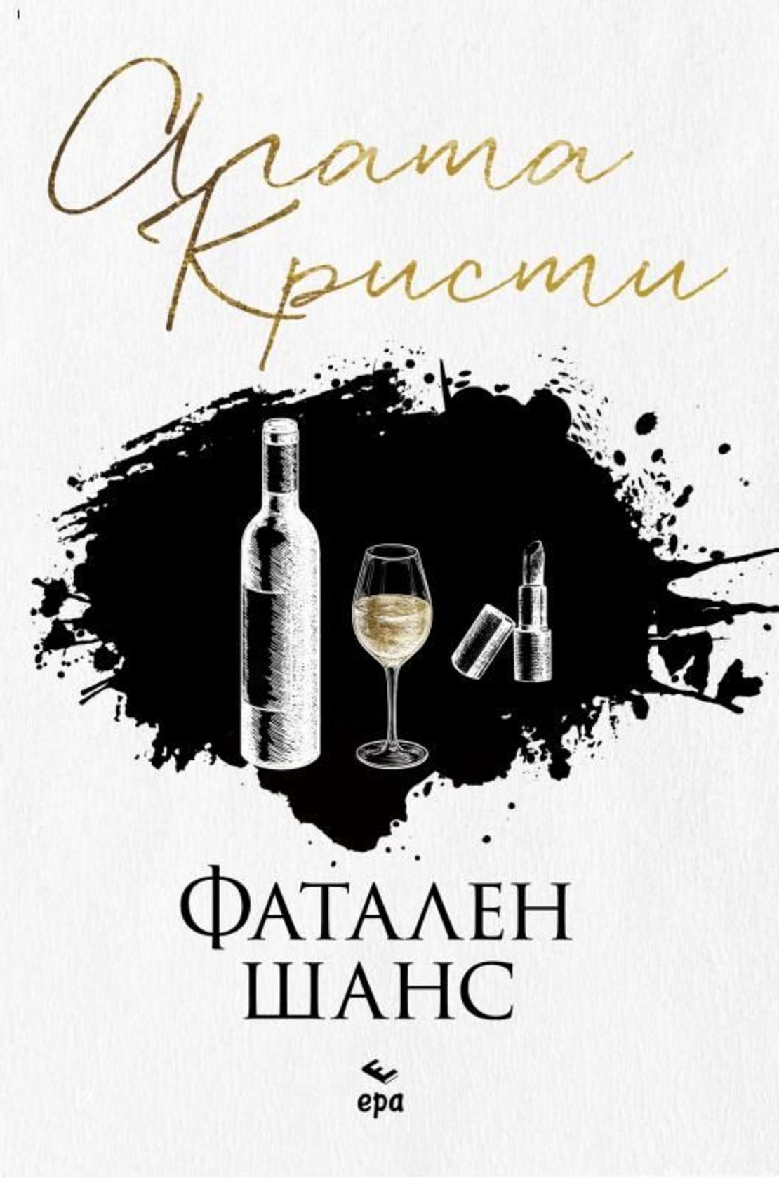 Фатален шанс - Агата Кристи