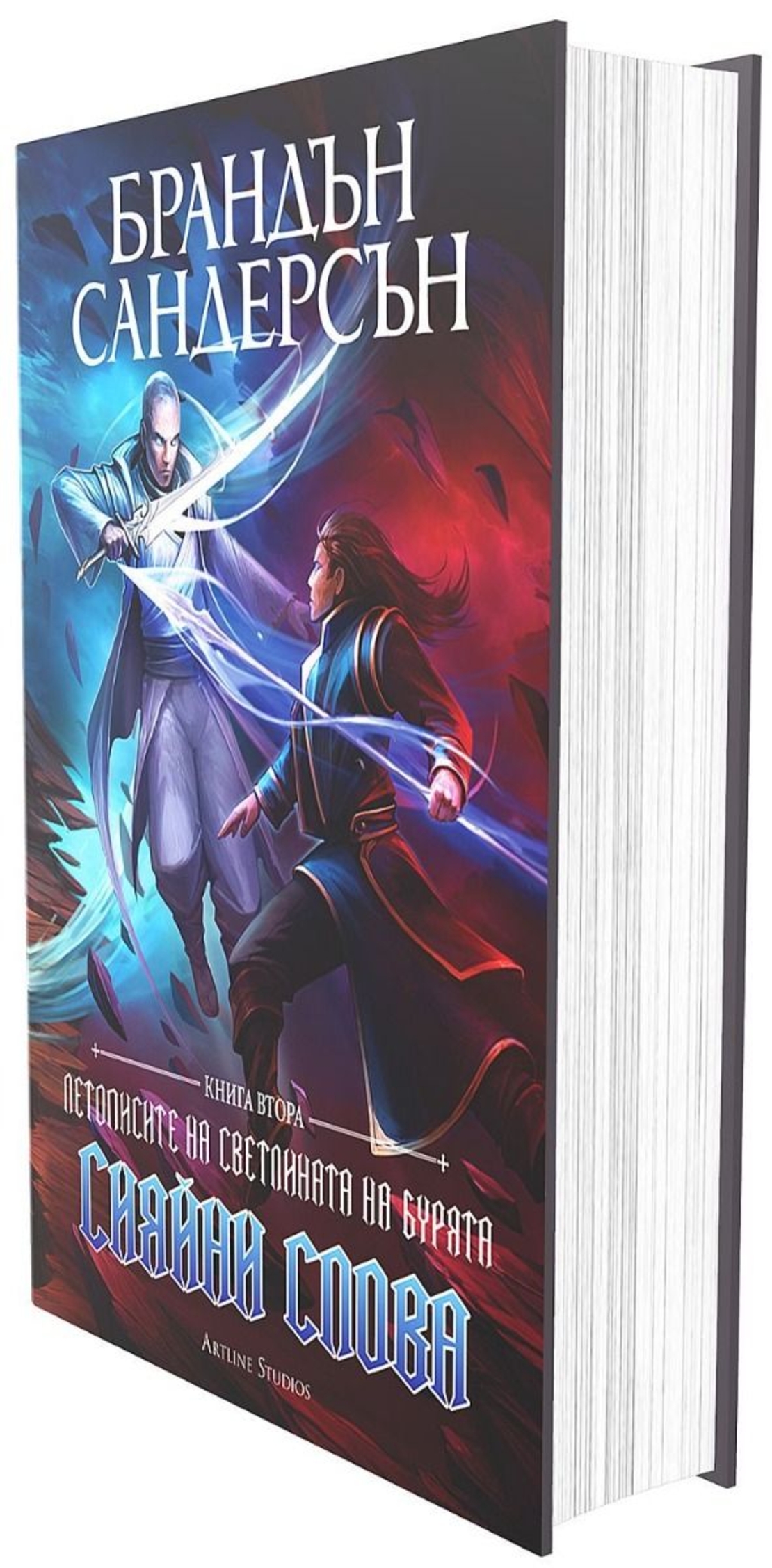 Сияйни слова - книга 2 - обновено издание с твърди корици - Брандън Сандерсън