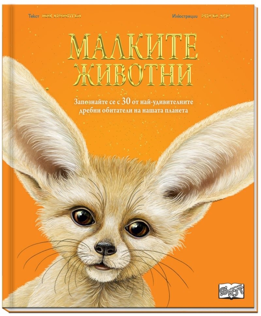 Малките животни - Ник Крамптън