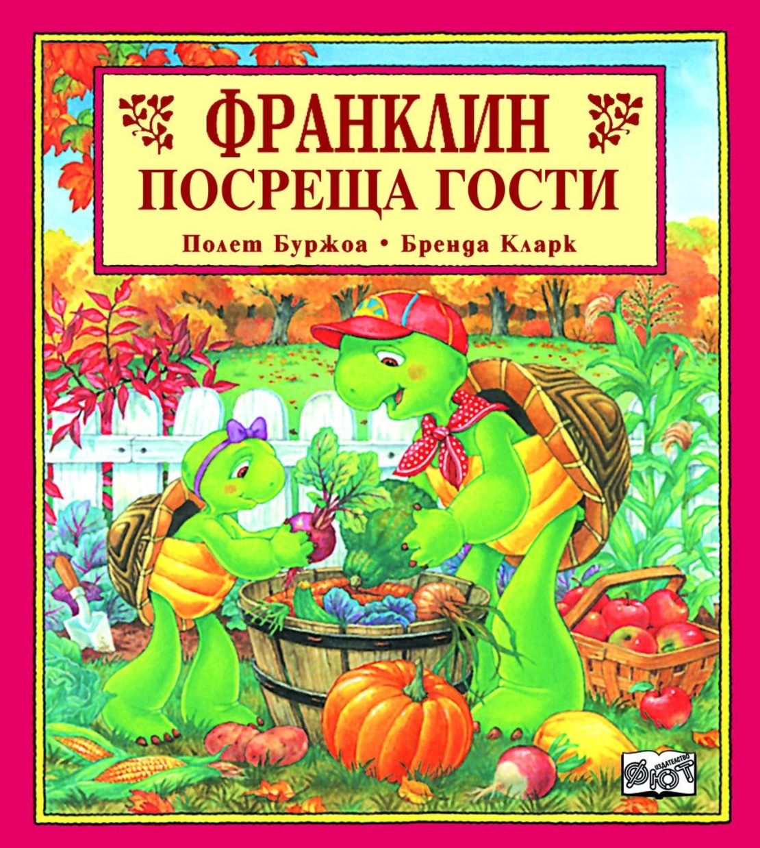 Франклин посреща гости - Полет Буржоа