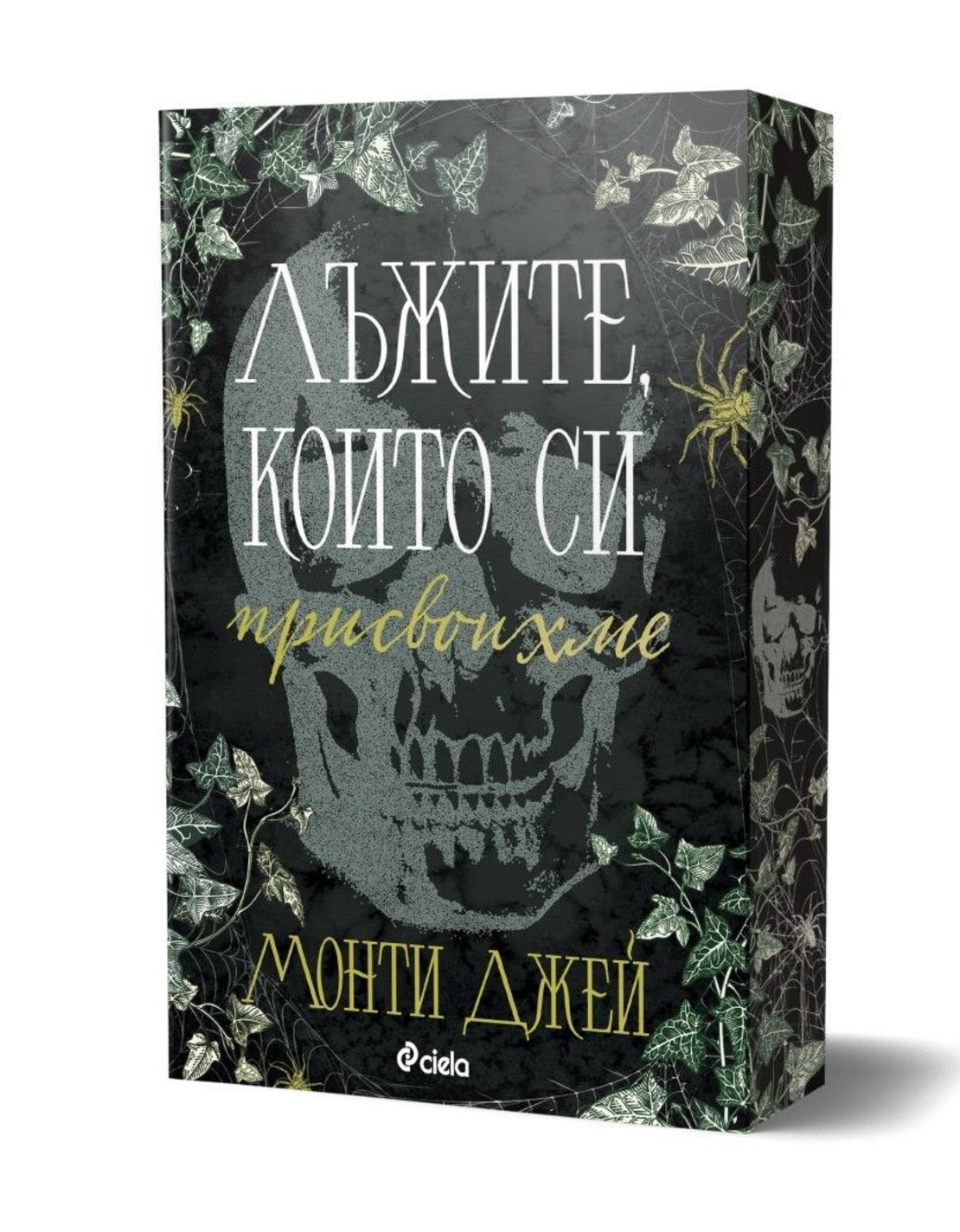 Лъжите, които си присвоихме - Монти Джей