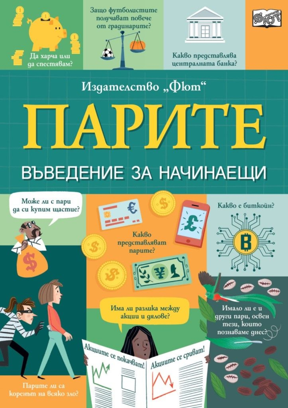 Парите - Въведение за начинаещи - Еди Рейнолдс, Матю Олдъм и Лара Бриан