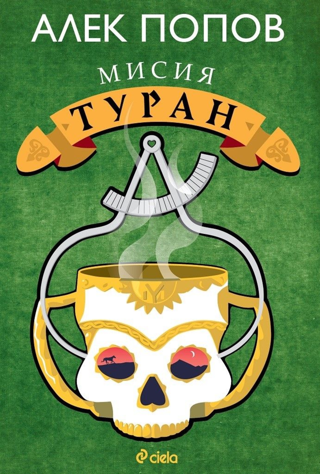 Мисия Туран - Алек Попов