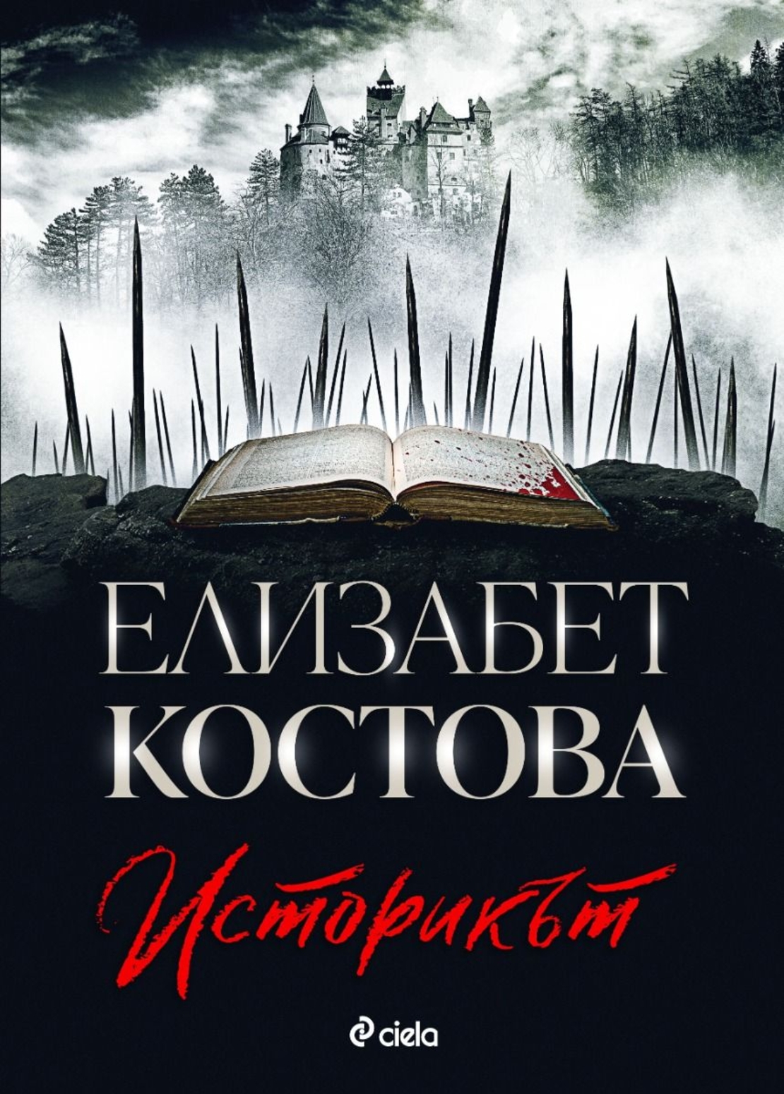 Историкът - Елизабет Костова