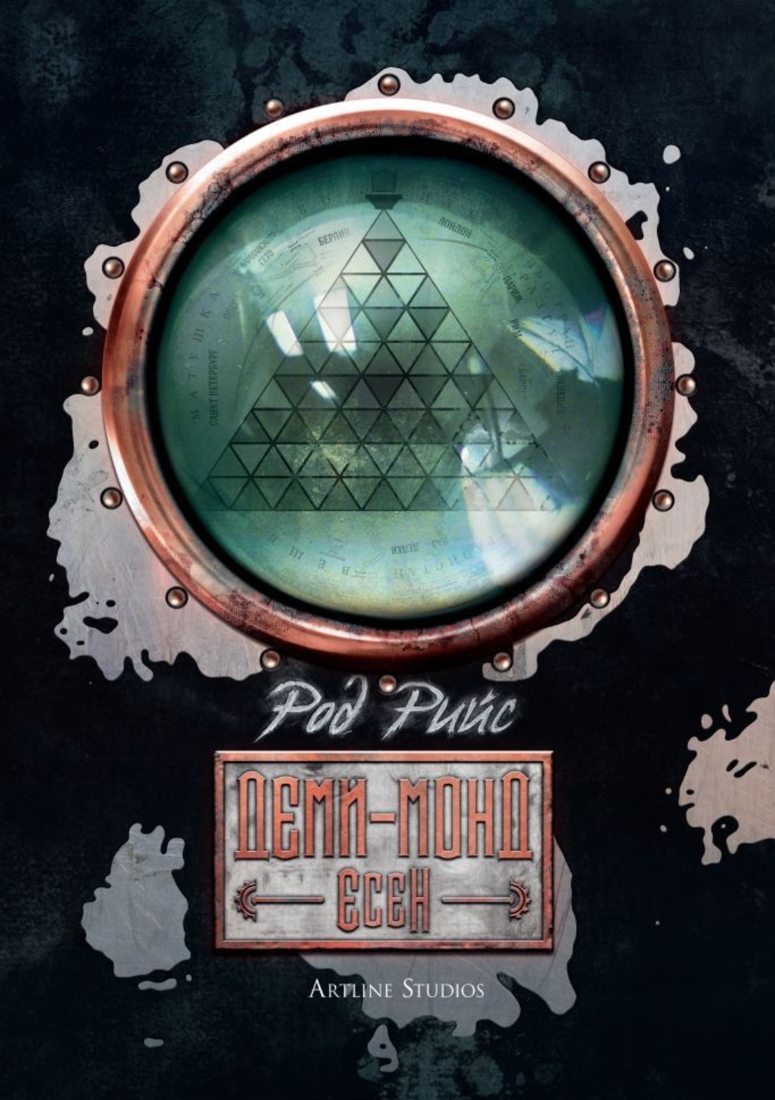 Деми-монд - Есен - Род Рийс