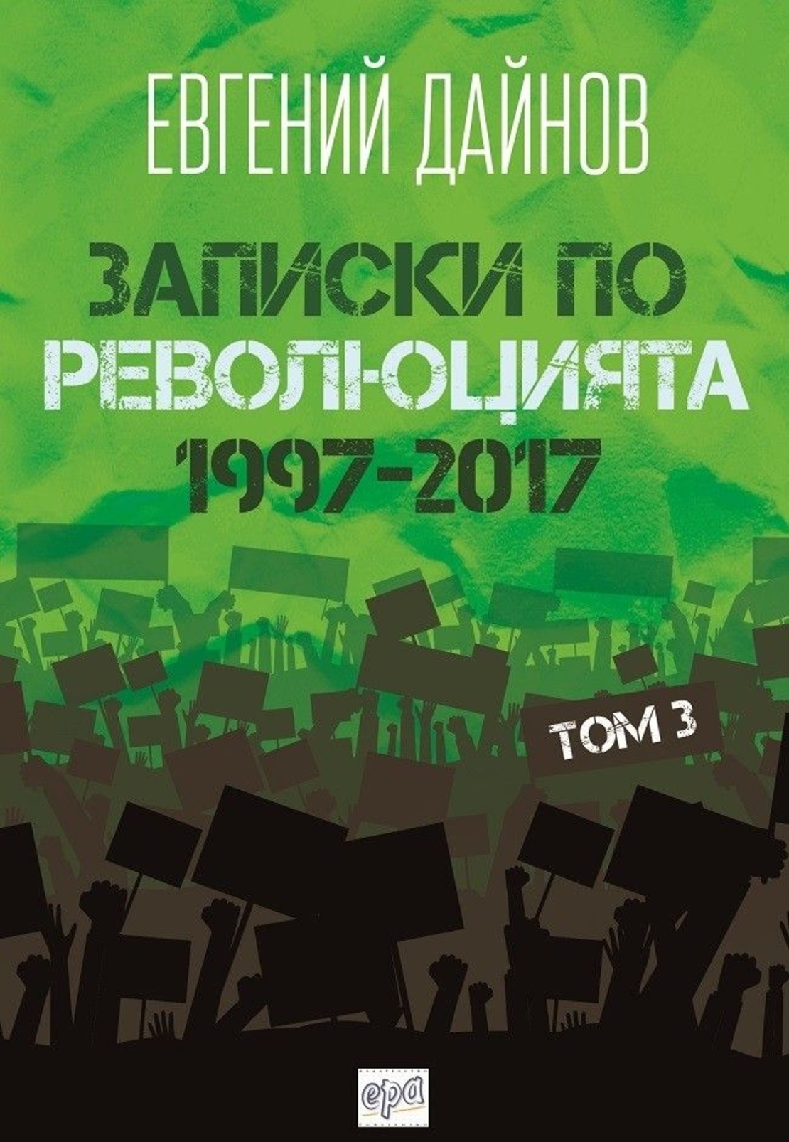 Записки по революцията (1997-2017) Том 3 - Евгений Дайнов