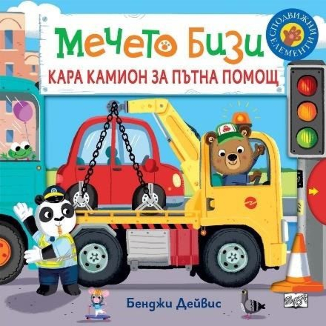 Мечето Бизи кара камион за пътна помощ - Бенджи Дейвис