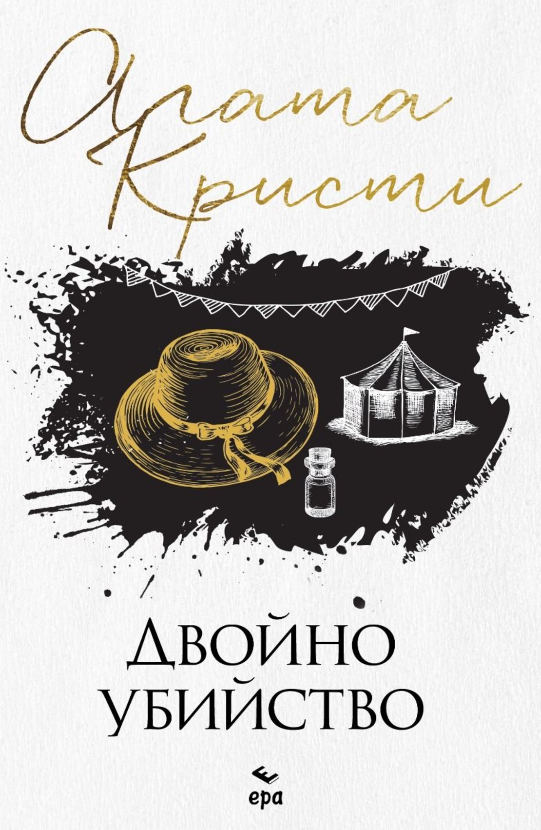 Двойно убийство - Агата Кристи