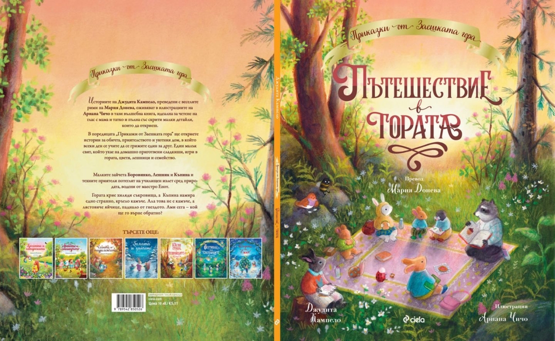 Пътешествие в гората - Джудита Кампело