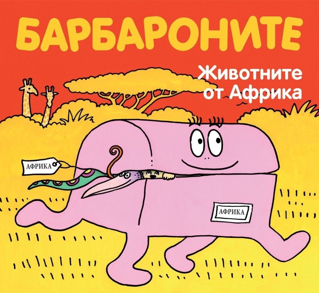 Барбароните - Животните от Африка - Анет Тизон