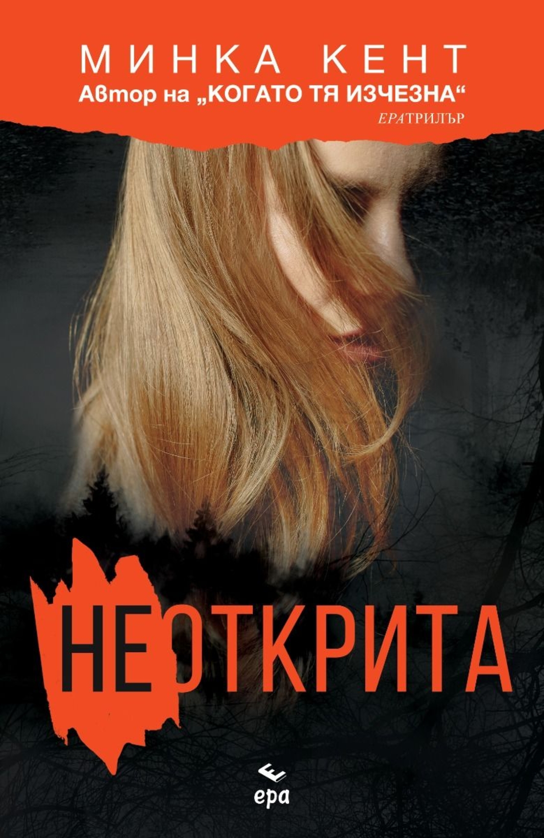 Неоткрита - Минка Кент