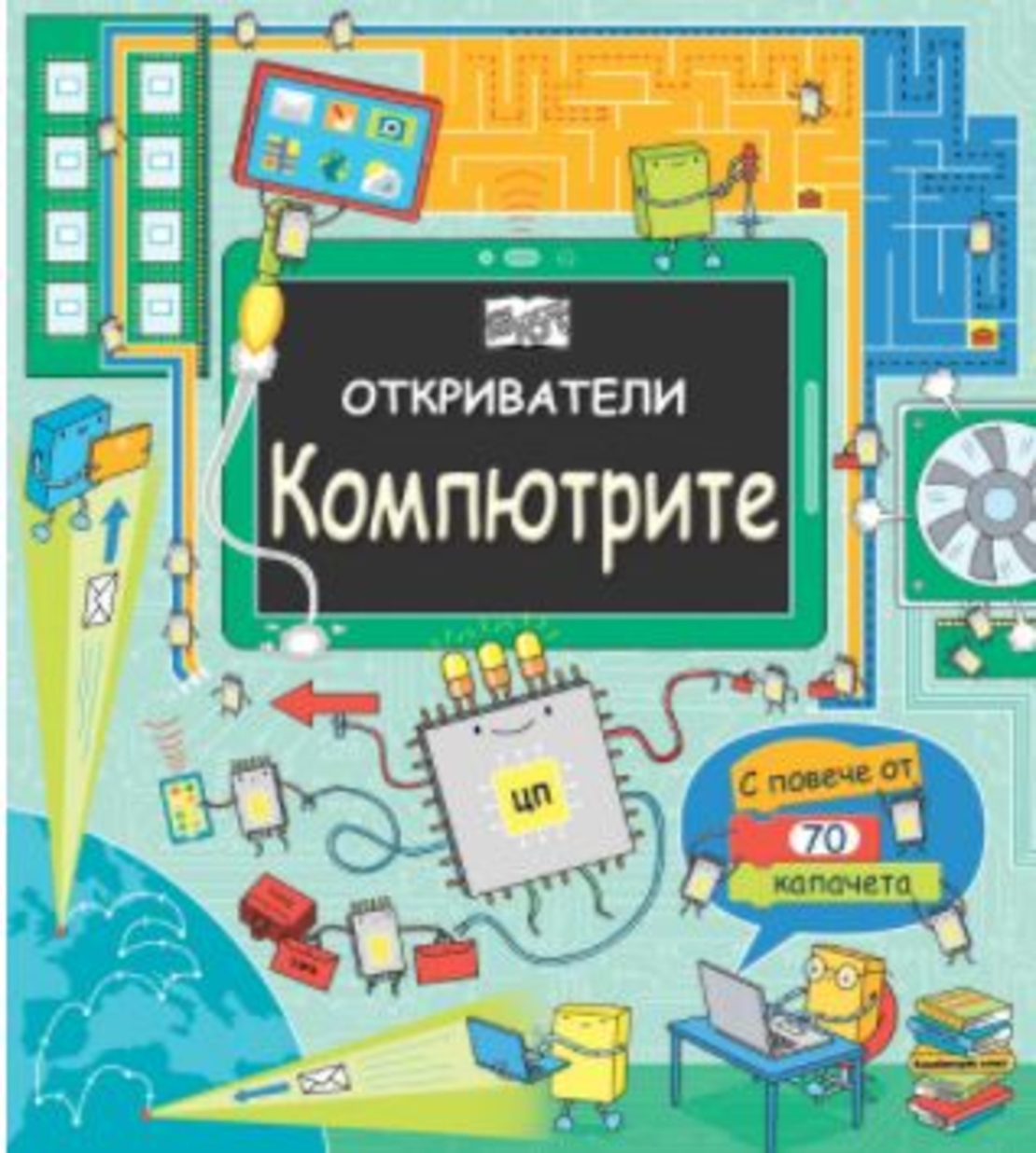 Откриватели - компютрите - Магдалена Стоянова и др.