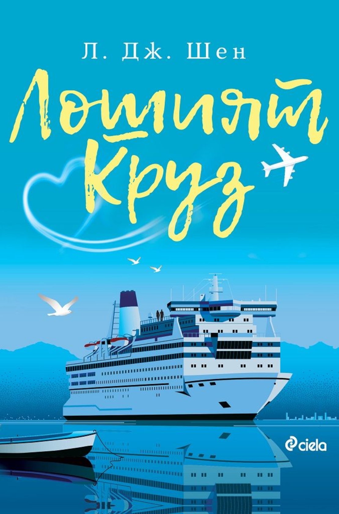 Лошият Круз - Л. Дж. Шен