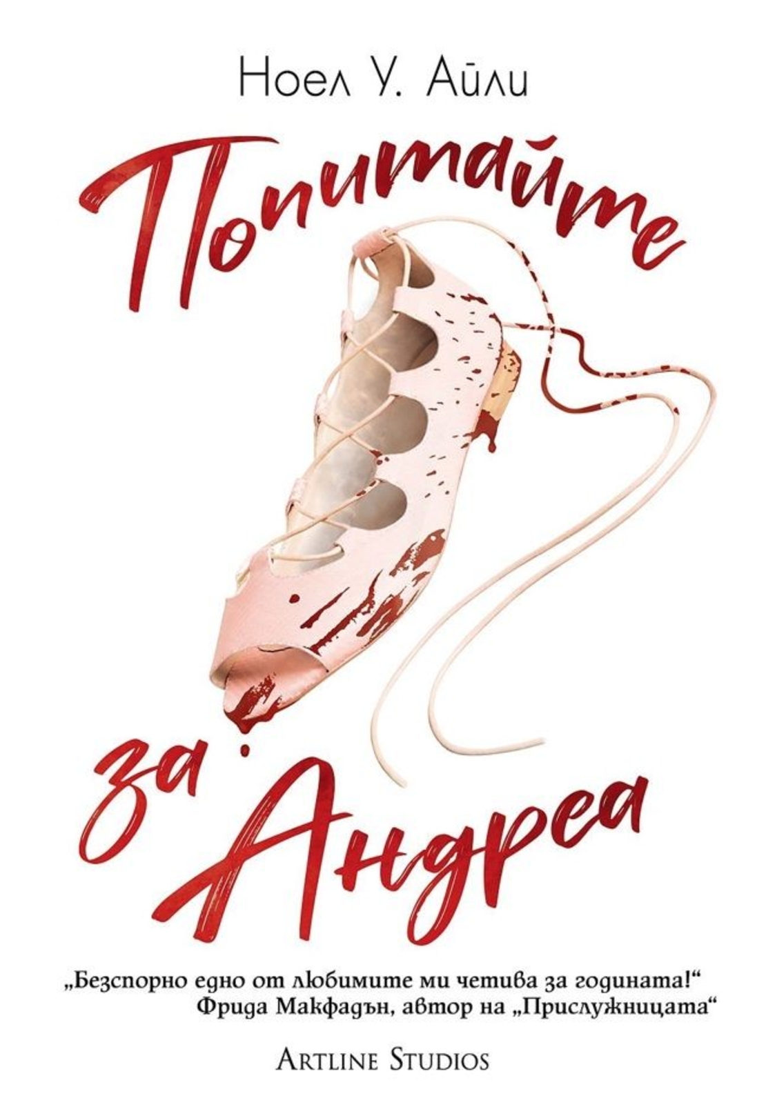 Попитайте за Андреа - Ноел У. Айли