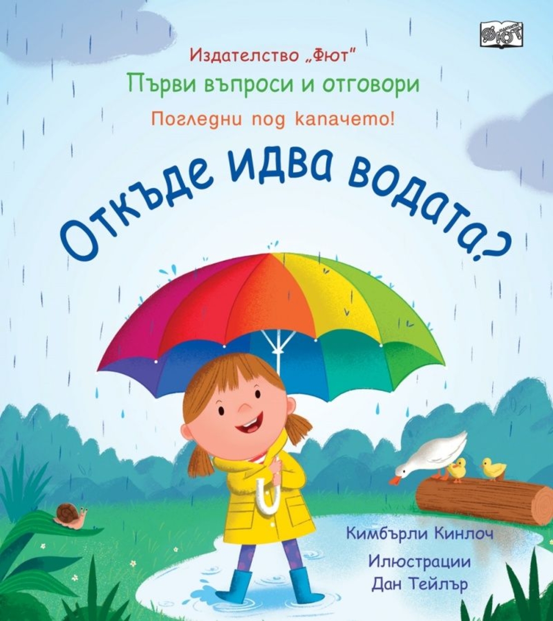 Първи въпроси и отговори - Откъде идва водата
